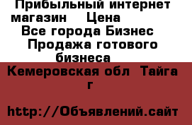 Прибыльный интернет магазин! › Цена ­ 15 000 - Все города Бизнес » Продажа готового бизнеса   . Кемеровская обл.,Тайга г.